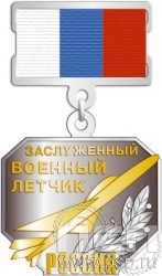 300.1.17. Нагрудный знак "Заслуженный военный летчик России"