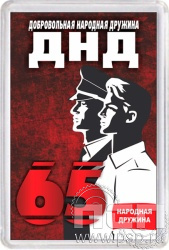 8.20.63. Магнит акриловый "65 лет Добровольная народная дружина"