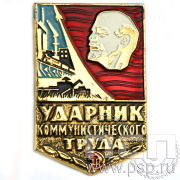 Значок «Ударник коммунистического труда» алюминий