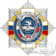  5.8.5.3 (а) нагрудный знак 3 уровня "35 лет Ассоциация ВБД ОВД и ВВ России"