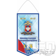 12.1.1. Вымпел бумажный ламинированный А6 12.1.2 Вымпел тканевый А5 "125 лет Оперативно-поисковые подразделения МВД России"