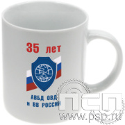 4.1.5 Кружка фарфор (частичное нанесение) "35 лет Ассоциация ВБД ОВД и ВВ России"