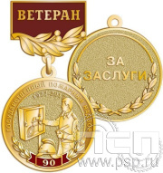 Медаль "Государственный пожарный надзор 90 лет" 245.0.56к