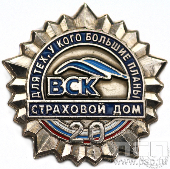 Значок ВСК страховой дом 20 лет 6.913.0к