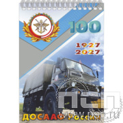 12.2.1 Блокнот А6  "100 лет ДОСААФ России"