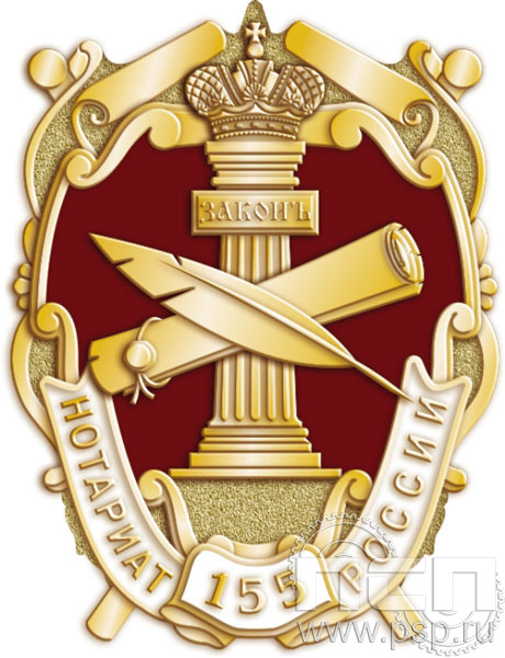 507.0. Значок "155 лет Нотариат России"