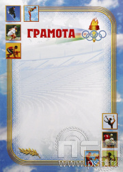 Грамота Олимпиада ГР-24