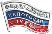 Значок «Федеральная налоговая служба» 048.0к