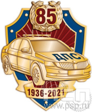 Значок "85 лет ГИБДД МВД России" латунь 1829.0(b)к