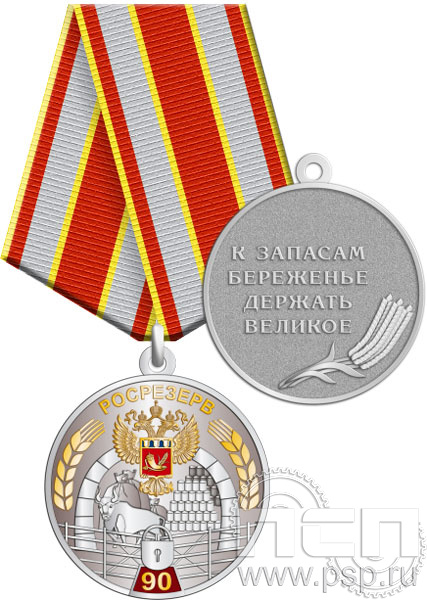 245.0.1(b). Медаль "90 лет Росрезерв"
