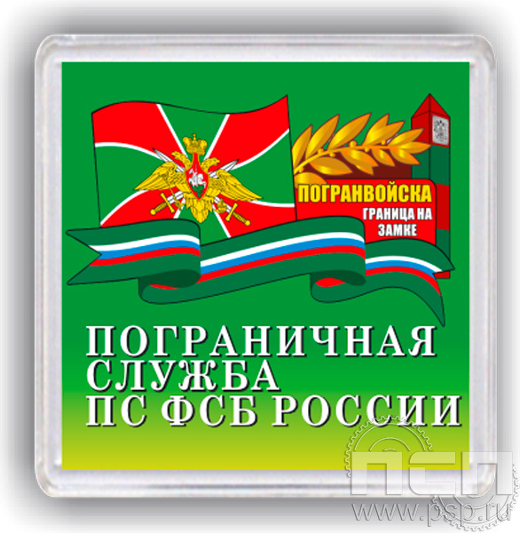 8.20.64. Магнит акриловый "Пограничная служба ФСБ России"