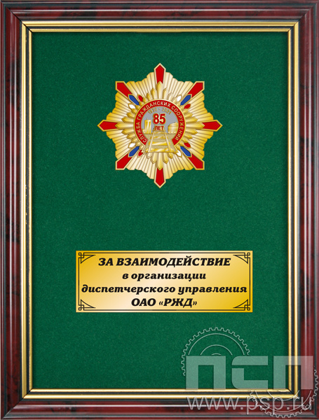 5.7.105.149. Панно с нагрудным знаком "85 лет Служба гражданских сооружений ОАО "РЖД"