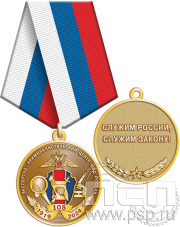 Медаль "105 лет Экспертно-криминалистический центр МВД" 245.0.1(a)к