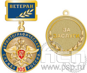 245.0.2. Медаль Ветеран "Служба экономической безопасности ФСБ и День криптографической службы"