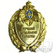 Нагрудный знак «Лучший начальник караула» 5.05.12к