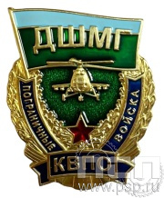 Нагрудный знак «Пограничные войска КВПО» ДШМГ 1536.0