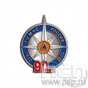 1910.0. Значок "90 лет Гражданская оборона МЧС России"