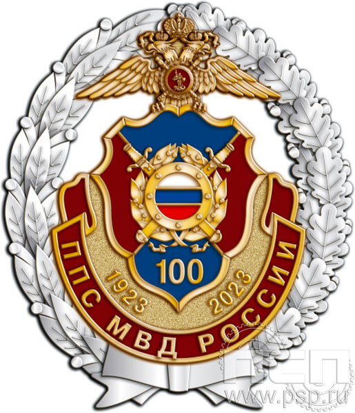 05.33. Нагрудный знак "100 лет Патрульно-постовая служба МВД"