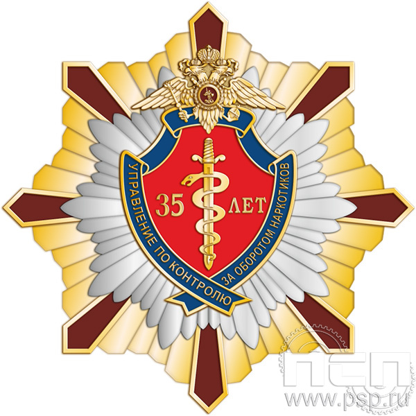 5.3(b). Нагрудный знак "ГУНК МВД России 35 лет"