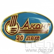 Значок «Аконт 20 лет» голубая эмаль 019.0к