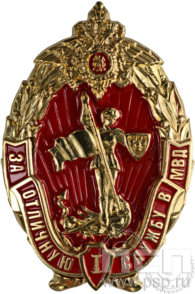 МВД29. Нагрудный знак «За отличную службу в МВД I степени» 
