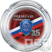 4.9.1. Пепельница стеклянная с символикой "Ассоциации ВБД ОВД и ВВ"