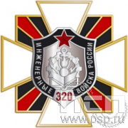 195.10. Нагрудный знак "320 лет Инженерные войска РФ"
