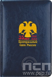 1.3.4.9. Ежедневник A5 Imperial синий "35 лет Центральный банк России"