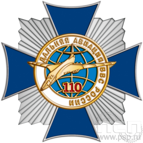 5.2(a). Нагрудный знак "110 лет Дальняя Авиация ВВС России"