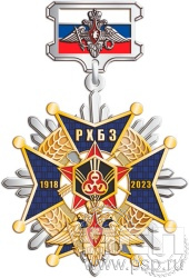 175.30.57. Нагрудный знак "105 лет РХБЗ"