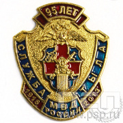 Значок Служба тыла МВД 95 лет 1170.0к