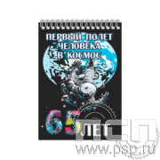 12.2.2 Блокнот А5 Ракетно-космическая промышленность 80 лет