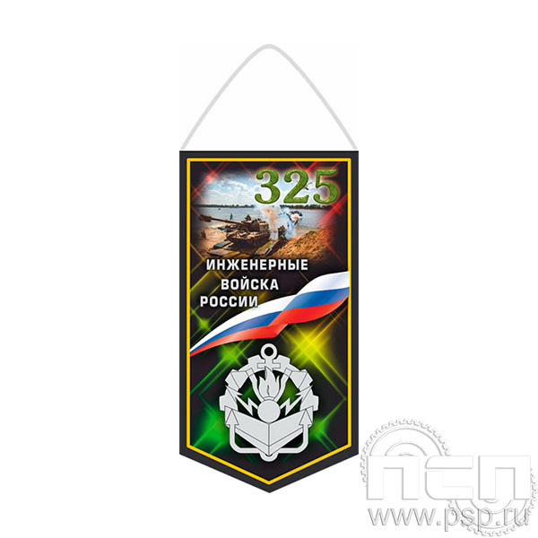 12.1.1 Вымпел бумажный ламинированный А6 Инженерные войска России 325 лет