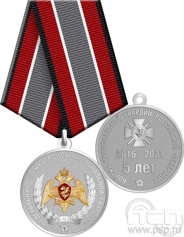 245.0.1(b). Медаль "5 лет Росгвардия"