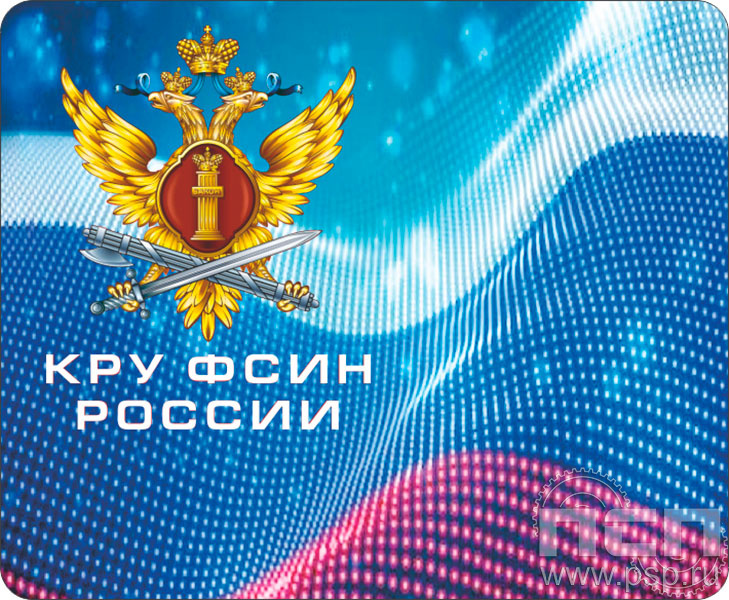 8.20.68. Коврик для мыши "КРУ ФСИН России"