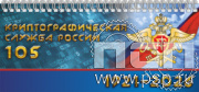 12.2.5 Планинг с символикой «Криптографическая служба России 105 лет»