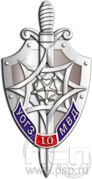 Нагрудный знак «УОГЗ 10 лет» 843.0к