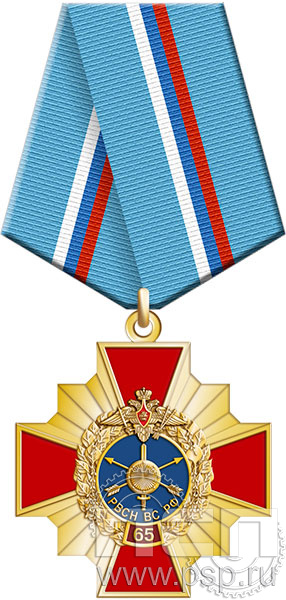 340.2.57. Нагрудный знак. "65 лет Ракетные войска Стратегического назначения"