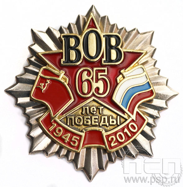Нагрудный знак 65 лет Победы (латунь) 5.55.13к