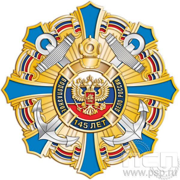 5.3(b) Нагрудный знак "145 лет Водолазное дело России"
