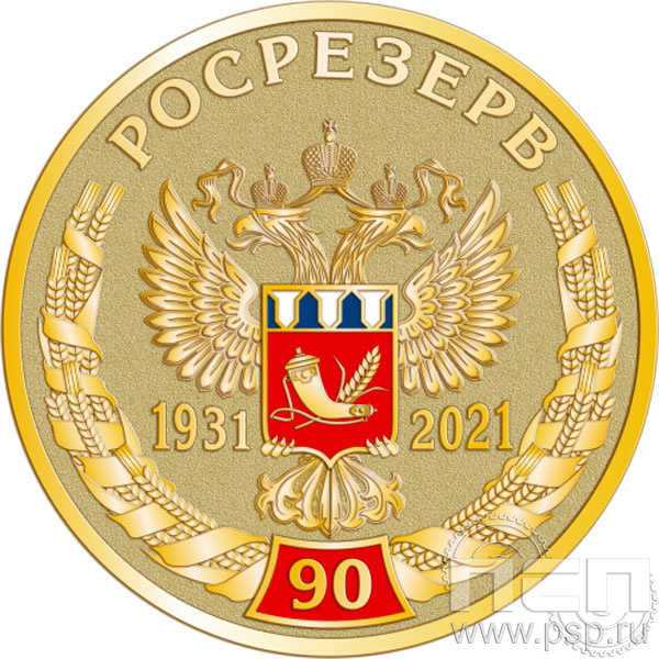 010-2.0. Медаль D40 две стороны "90 лет Росрезерв"