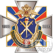 195.18. Нагрудный знак "60 лет Следственный департамент МВД"