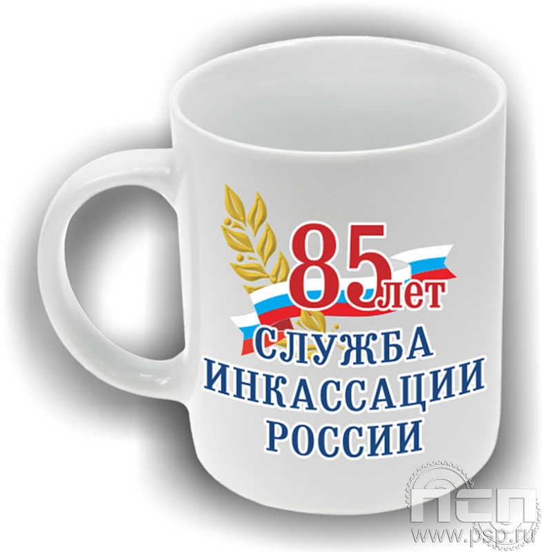 4.1.5(а). Кружка фарфор "85 лет служба инкассации России"