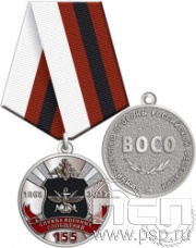 245.0.1(c). Медаль "155 лет Служба военных сообщений"