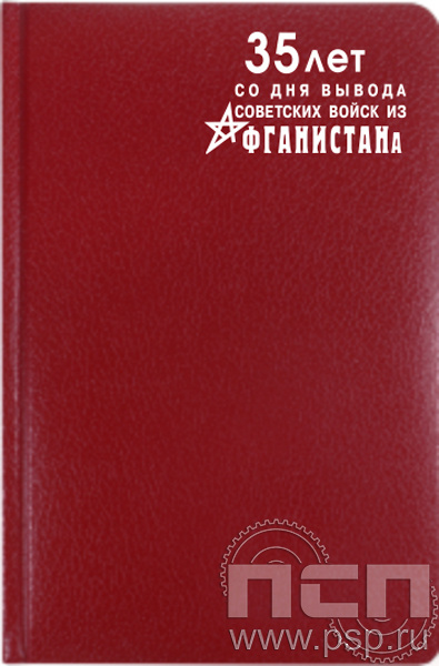 1.3.4.31. Ежедневник А5 Profile красный "35 лет со дня вывода советских войск из Афганистана"