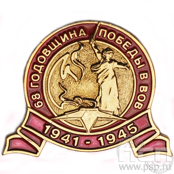 Значок «68 годовщина Победы в ВОВ» 890.0к