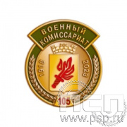 1355.0. Значок "105 лет Военный комиссариат МО РФ"