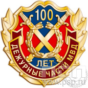 Значок «100 лет Дежурные части МВД» 817.0к