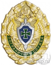 101.31. Нагрудный знак "Пограничная служба ФСБ России"