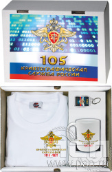 27.5.1.01 Набор: футболка, брелок, кружка «Криптографическая служба ФСБ 105 лет»